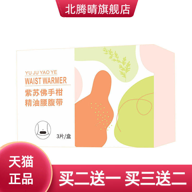 紫苏佛手柑精油腰腹带蒸汽热敷