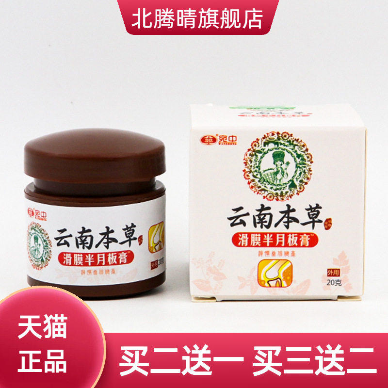 宛中云南本草滑膜康膏半月板膏