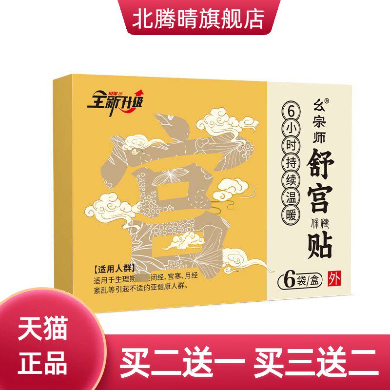 幺宗师宫舒保健贴贴女性私处中药贴宫寒月经膏贴爆品宫暖贴