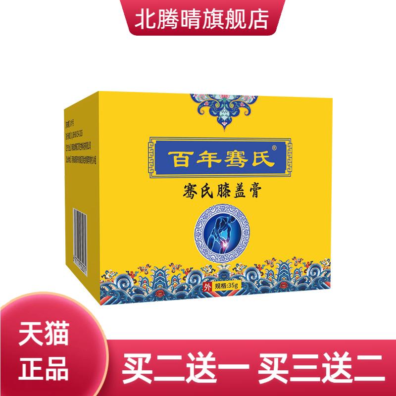 百年骞氏透骨膏关节活络膏外用