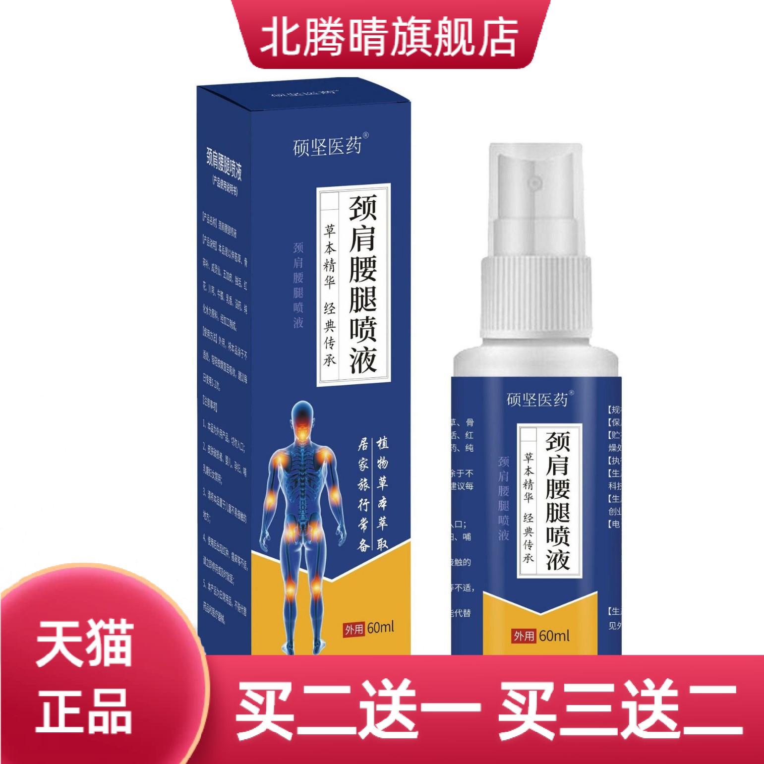 无痕硕坚医药颈肩腰腿喷液植物草