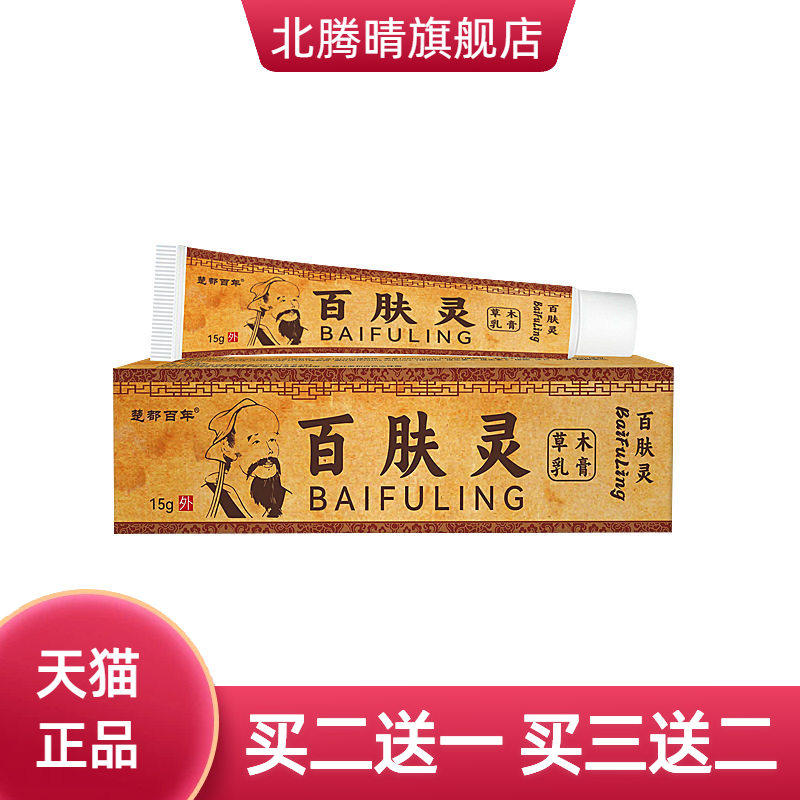 楚都百年百肤灵草本乳膏皮肤外用