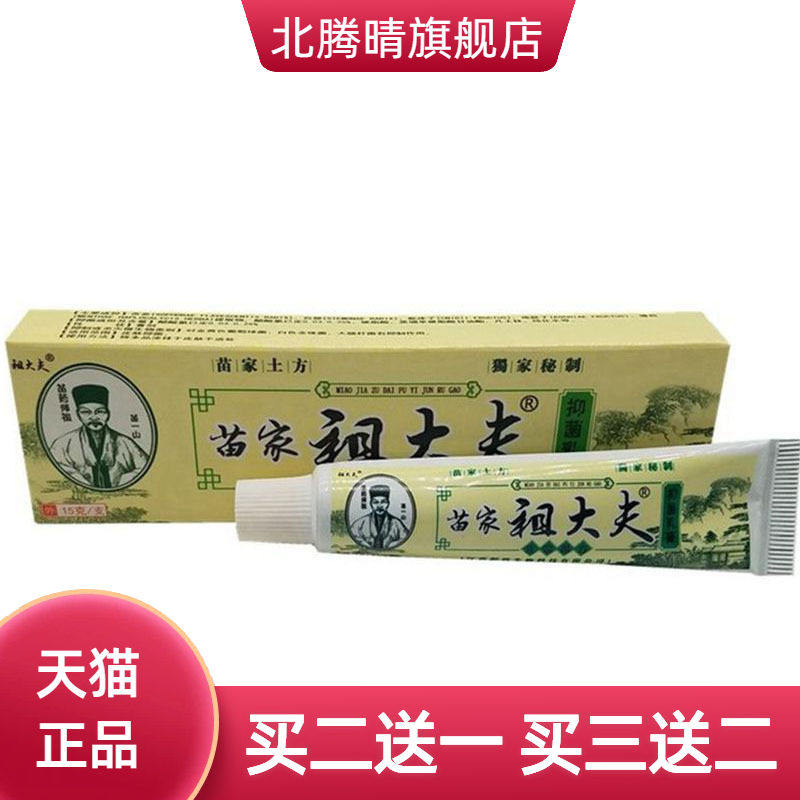 苗家祖大夫草本乳膏皮肤外用软膏