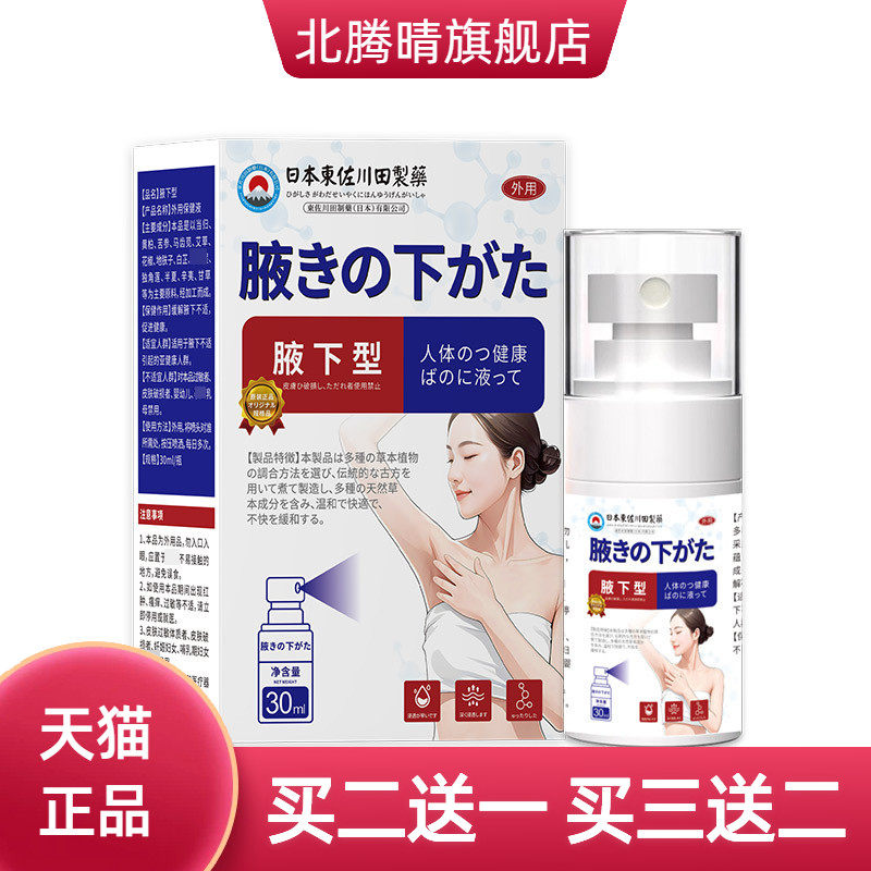正品狐臭保健液腋臭腋下异味除臭