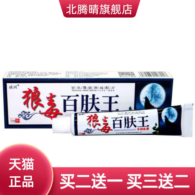 祺洲狼毒百肤王草本乳膏皮肤外用