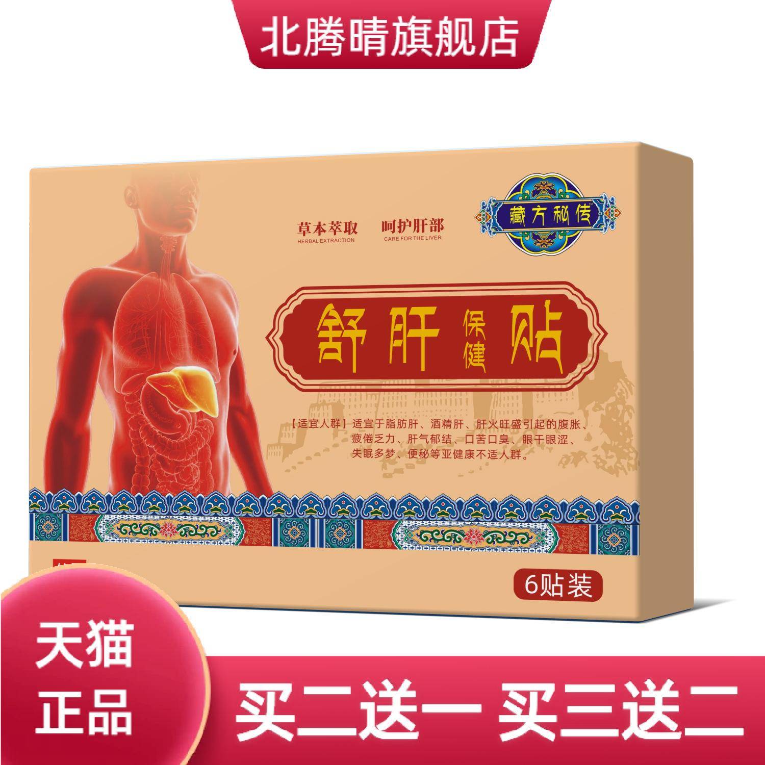 藏方秘传舒肝贴喝酒熬夜口苦