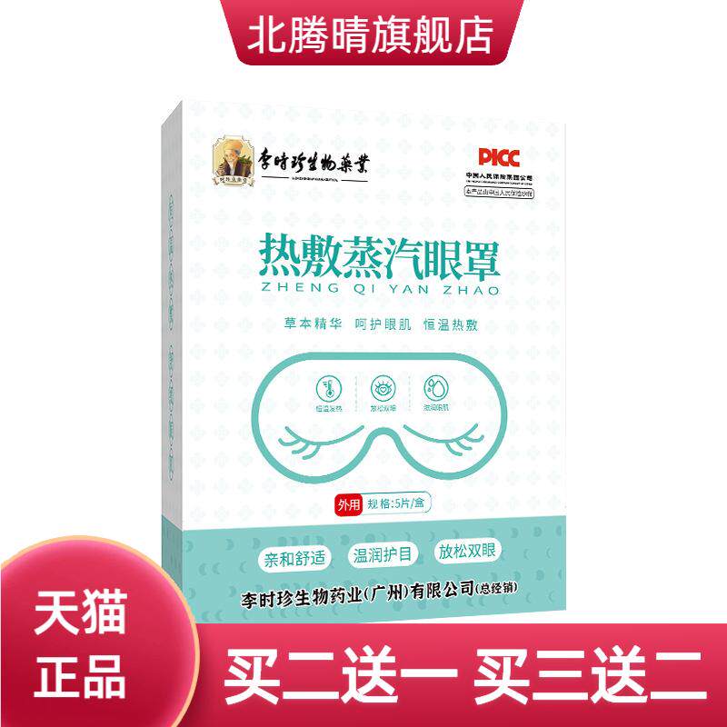 李时珍蒸汽眼罩热敷睡眠遮光透气