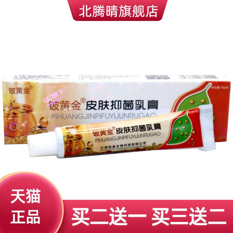 铍白金皮黄金抑菌乳膏皮白金草本