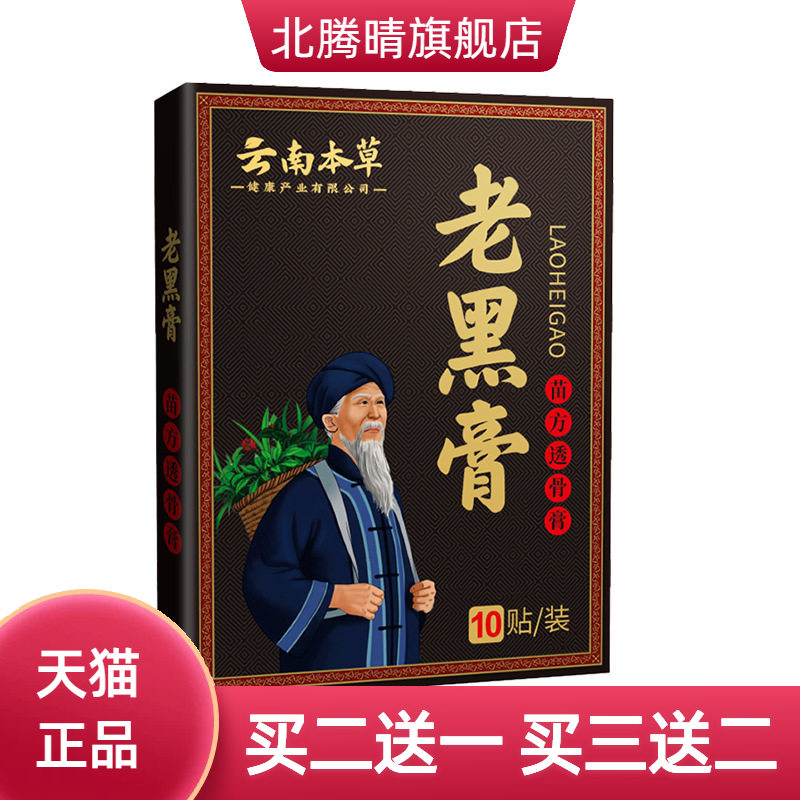 老黑膏膝盖颈椎贴筋骨贴关节贴