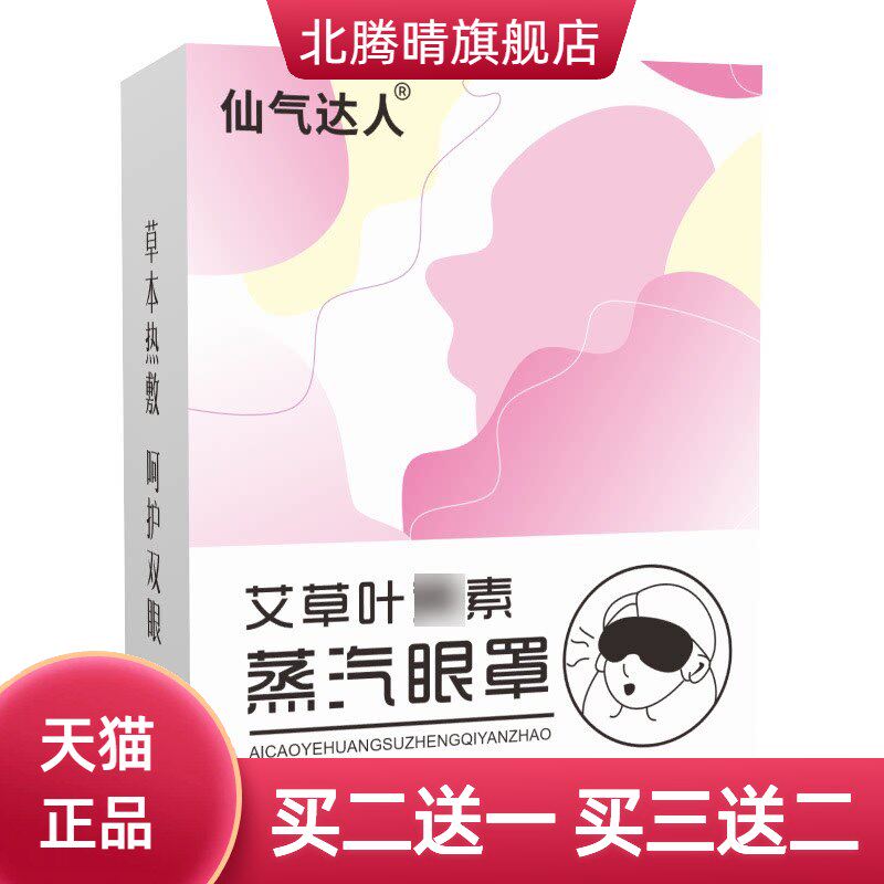 仙气达人艾草热敷蒸气眼罩蒸汽