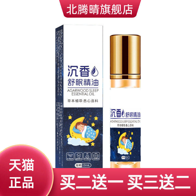 沉香睡眠精油草本安神舒眠滚珠
