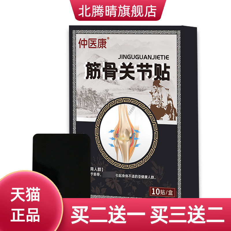 筋骨关节贴腰椎颈肩四肢膝盖滑膜