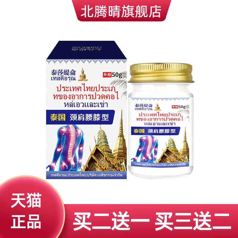 泰国颈肩腰膝型保健膏50g颈椎