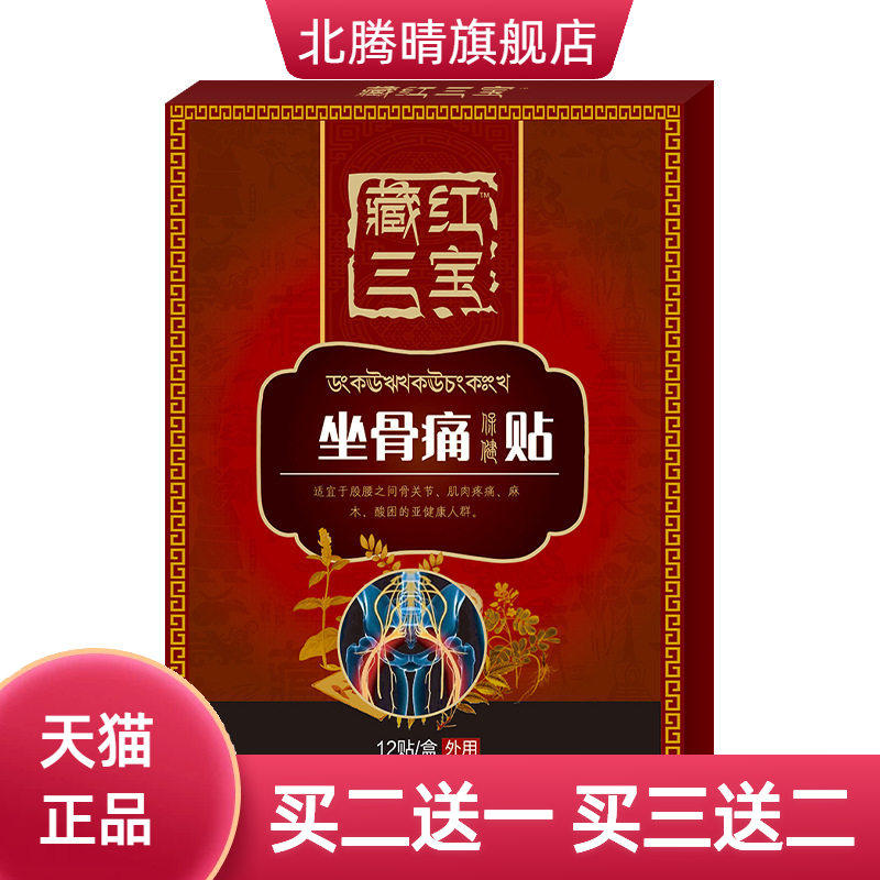 坐骨痛贴坐骨神J痛贴腰椎贴