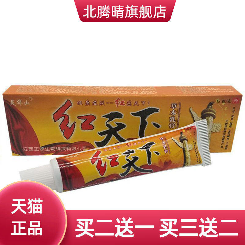 灵华山红天下草本乳膏皮肤外用