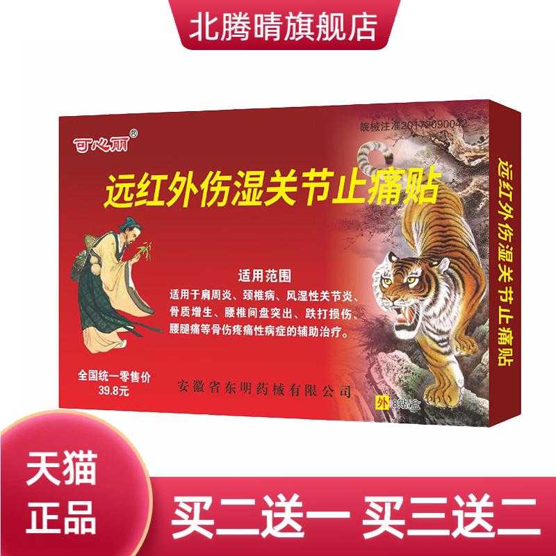 东明药械可心丽远红外伤湿关节缓解贴颈肩腰腿肩周颈椎膏贴