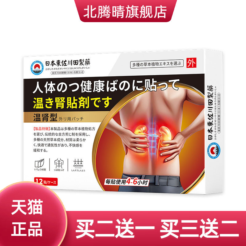 日本正品温肾贴男士锁阳益肾