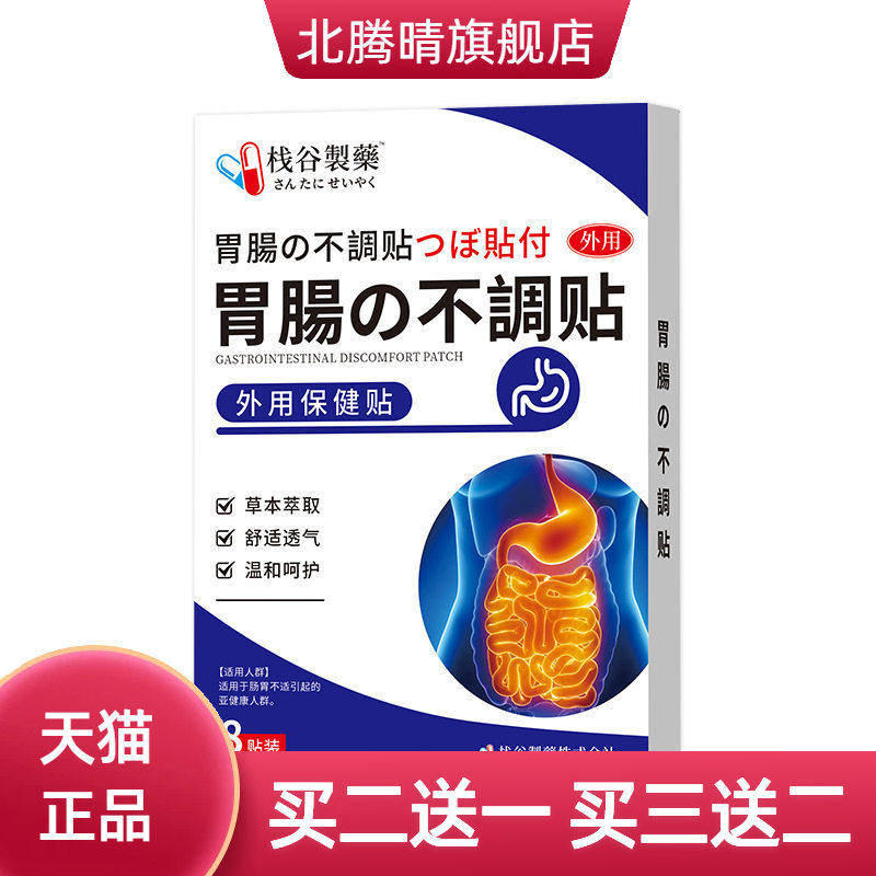 日本栈谷制药肠胃贴不消化消食积食脾胃调理小儿保健贴外用贴