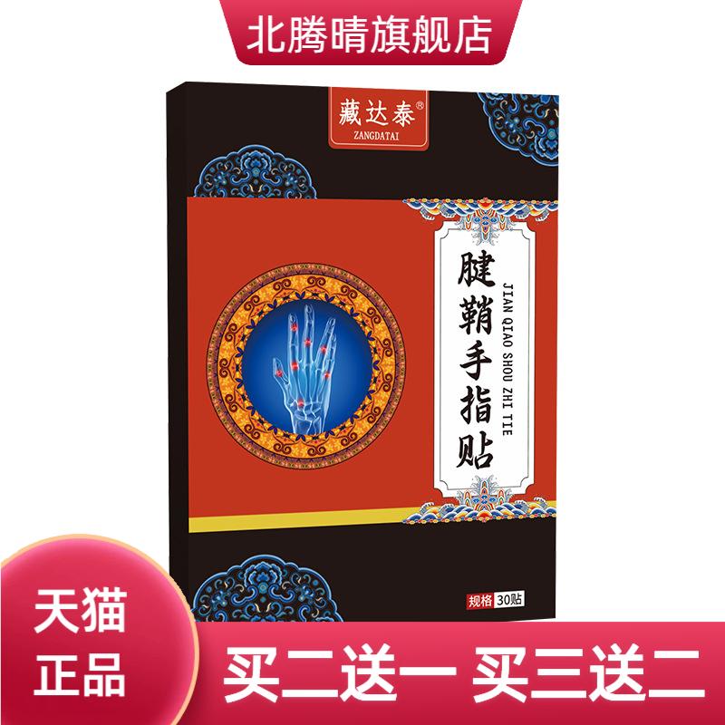 藏达泰腱鞘手指贴大拇指关节外用