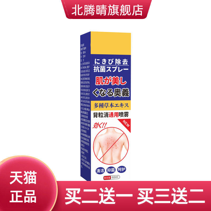 背粒消喷雾皮肤外用痘痘背部抑菌
