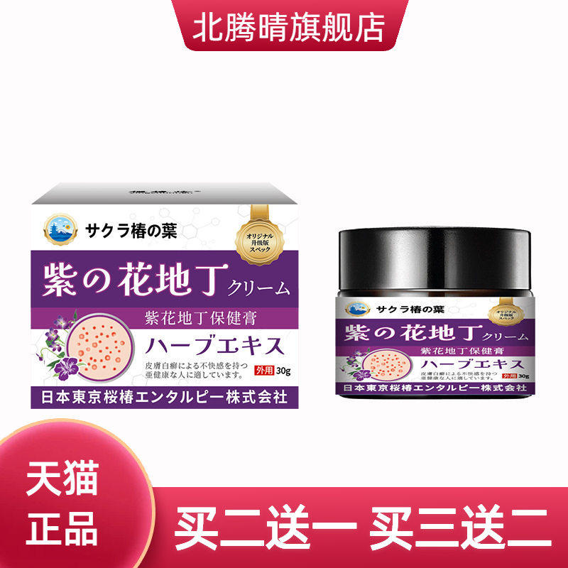 日文紫花地丁膏 草本皮肤外用涂抹乳膏深层修护清洁叮咬护理
