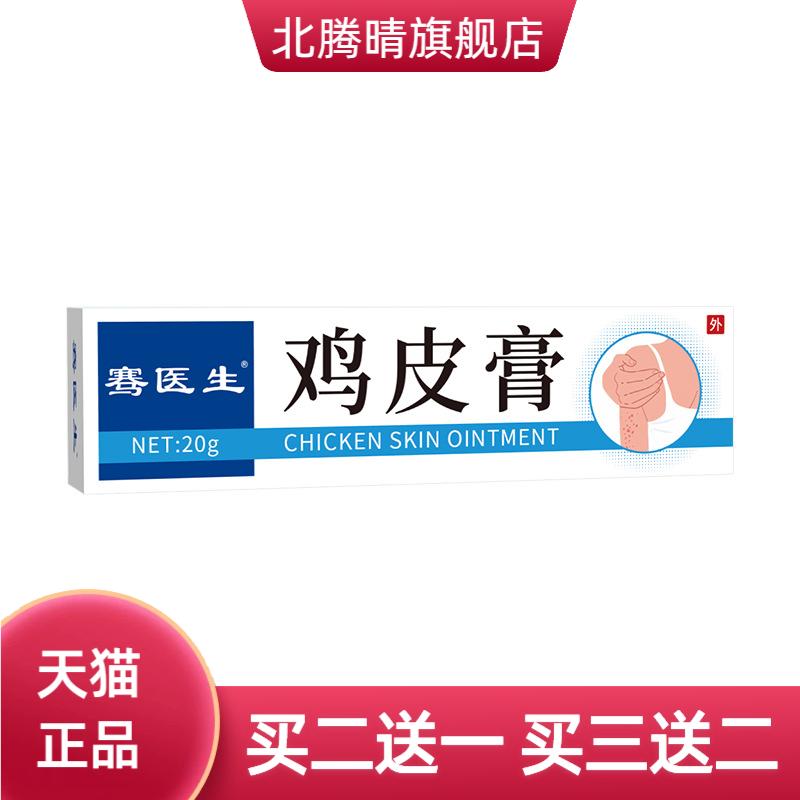 骞医生鸡皮膏皮肤护理膏身体干燥