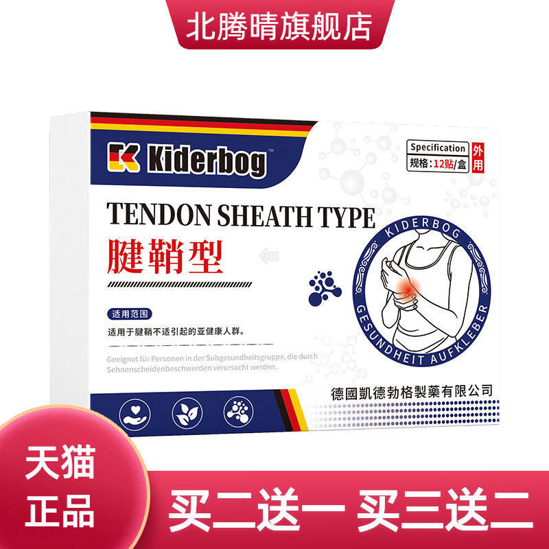 凯德勃格德国正品腱鞘护腕关节贴