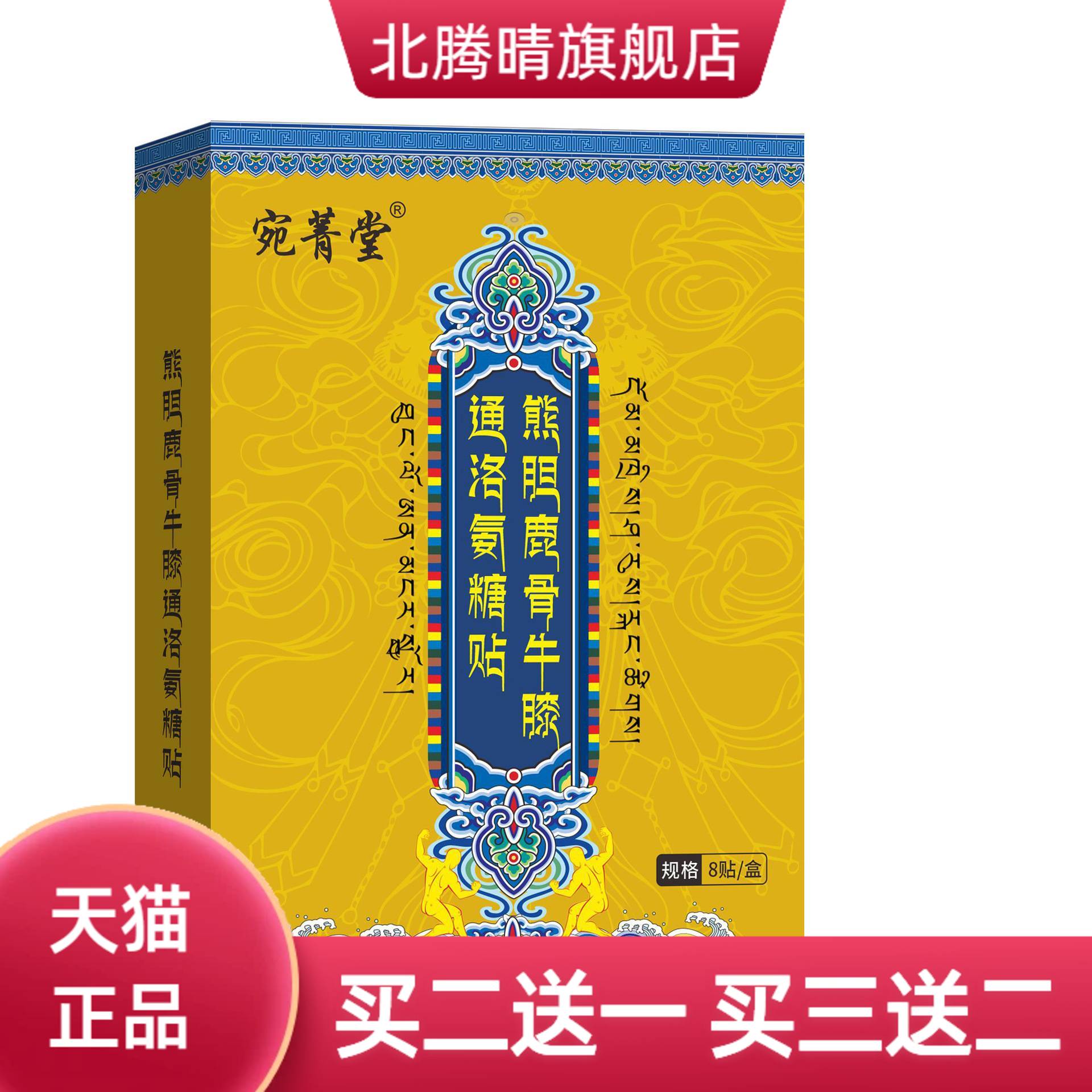宛菁堂鹿骨牛膝通络氨糖贴艾灸贴