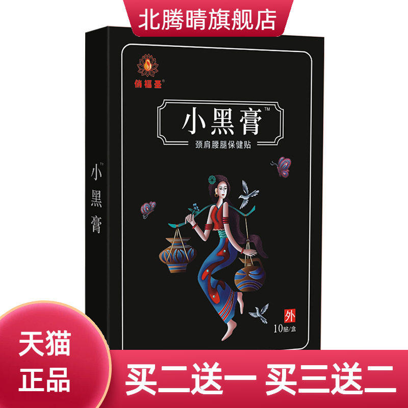 小黑膏黑膏药颈椎腰间盘腱鞘贴