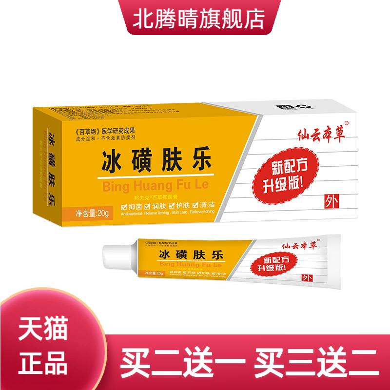 仙云本草冰磺肤乐抑菌膏皮肤外用