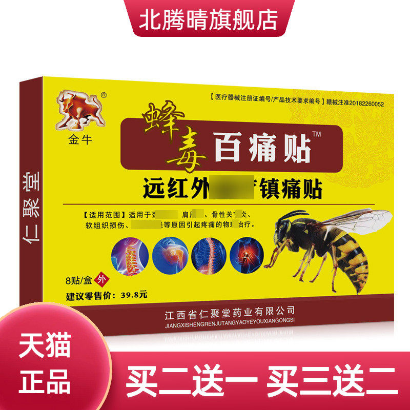 金牛蜂毒百不适贴黑膏药贴苗方贴