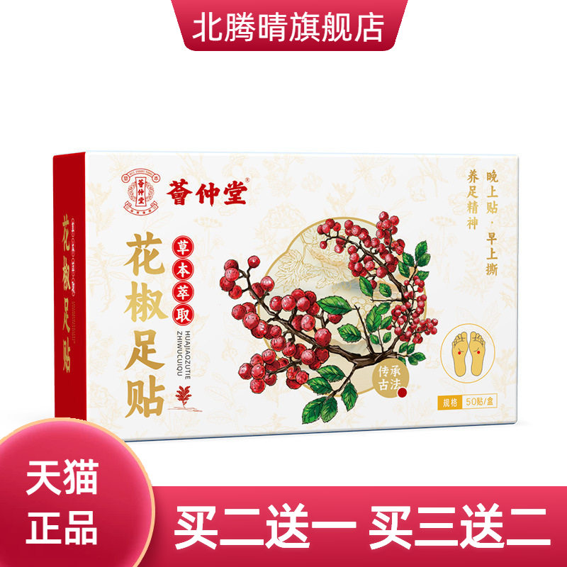 荟仲堂花椒足贴湿气足贴老北京足