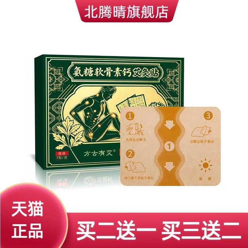 方古有艾氨糖软骨素钙艾灸贴艾草
