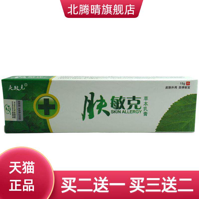 夫敏克肤敏克草本乳膏15g/支皮肤外用抑菌软膏