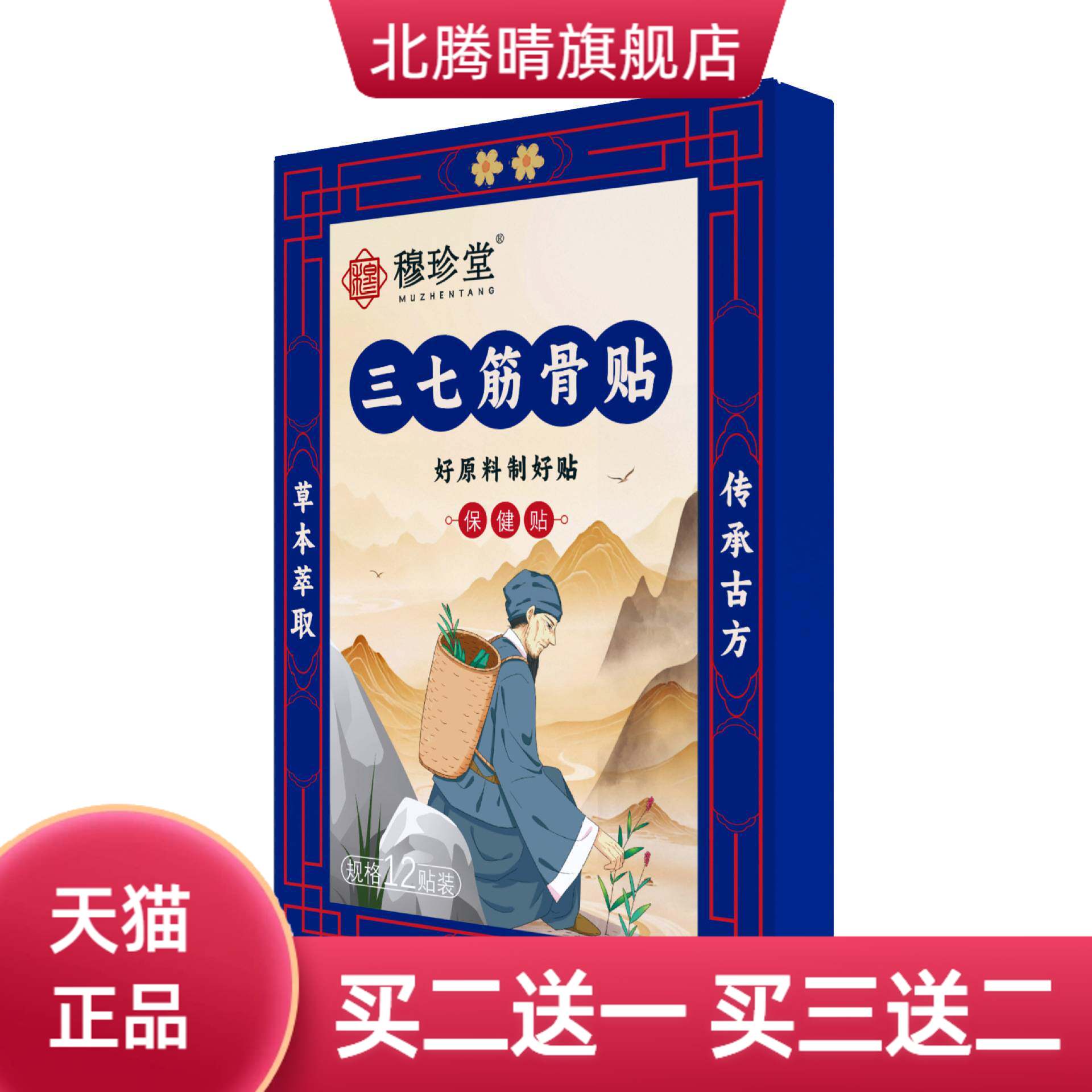 三七筋骨贴外用保健贴颈肩腰腿贴