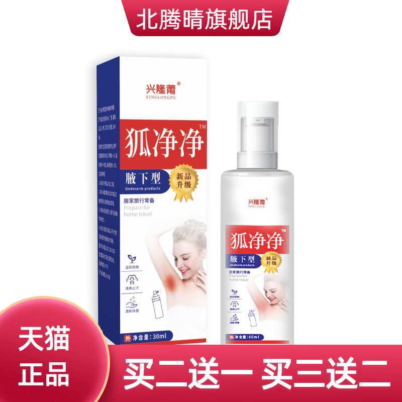 兴隆莆狐净净液体净味止汗香体露