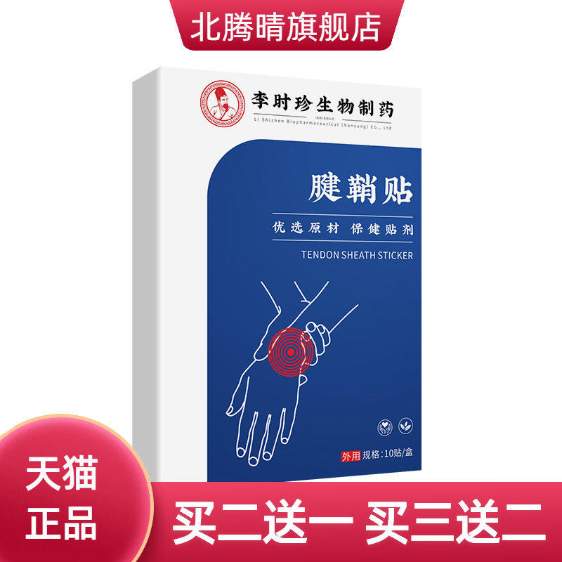 李时珍腱鞘贴关节穴位贴手腕贴筋骨贴老黑膏贴浓缩膏贴