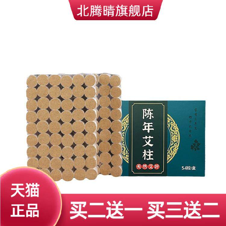 艾柱54粒五年陈艾条纯艾家用