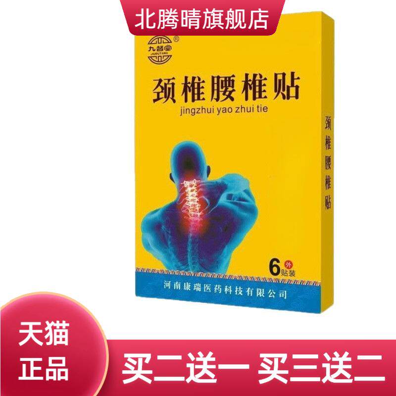 九督堂颈椎腰椎贴颈肩腰腿关节贴