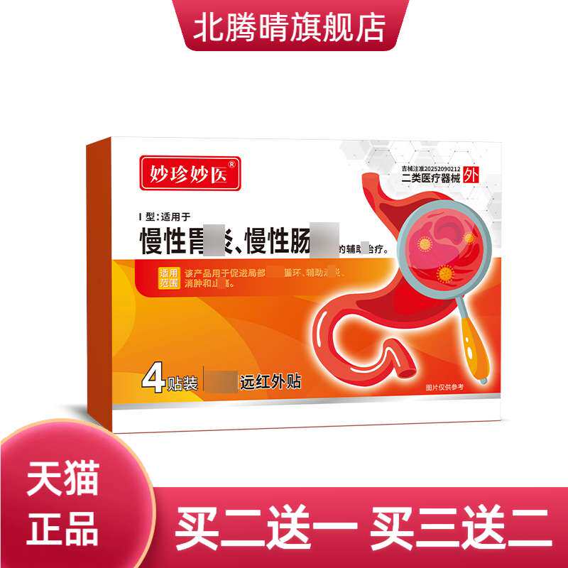 妙珍妙医慢性胃肠家用远红外贴