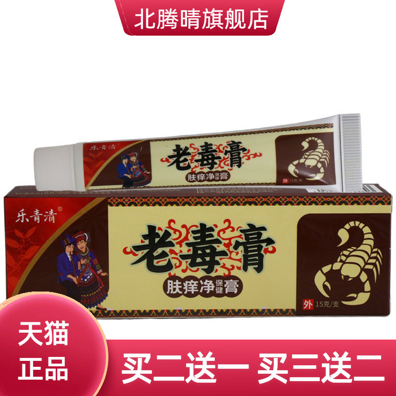 乐青清老毒膏乳膏15g皮肤外用