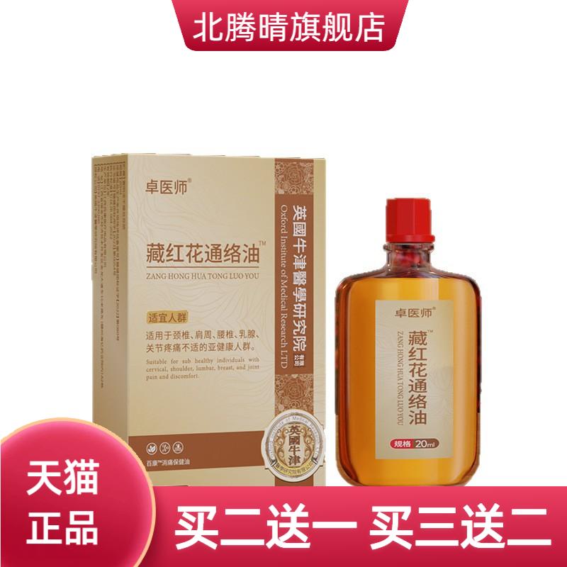 卓医师藏红花通络油老中医活络油
