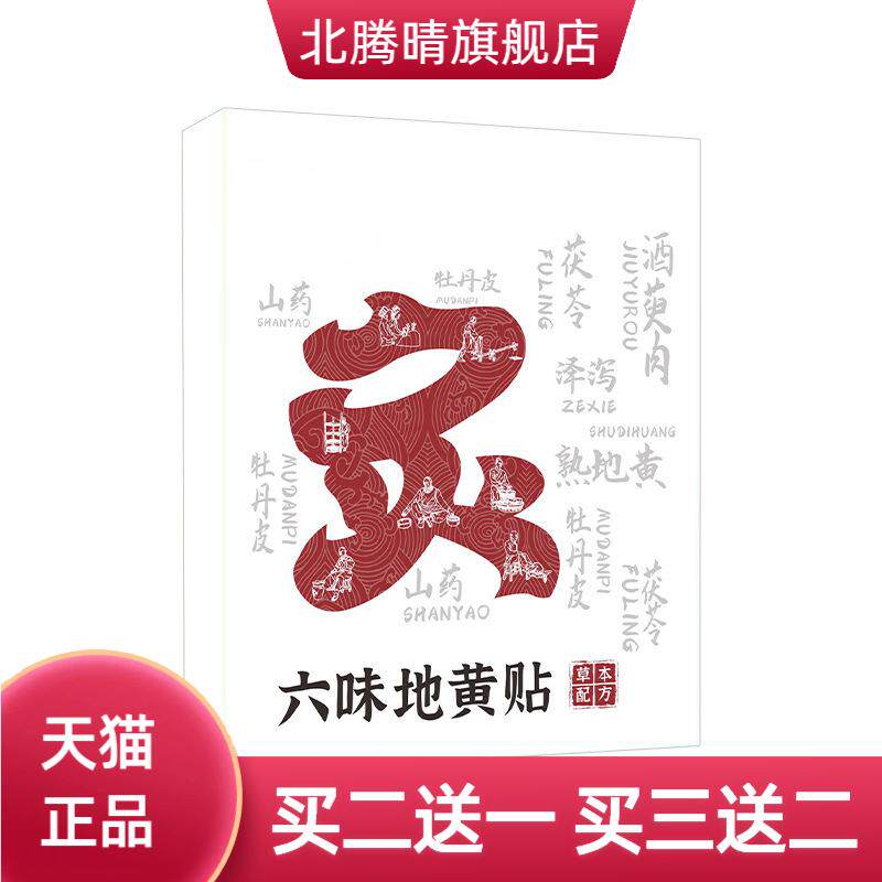 六味地黄贴艾灸贴穴位腰椎贴药贴