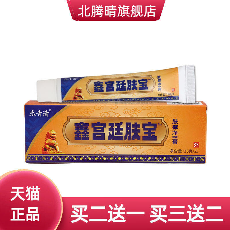 乐青清鑫宫廷肤宝男女皮肤外用