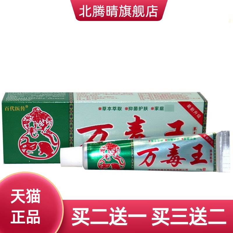百医传万毒王草本乳膏皮肤外用