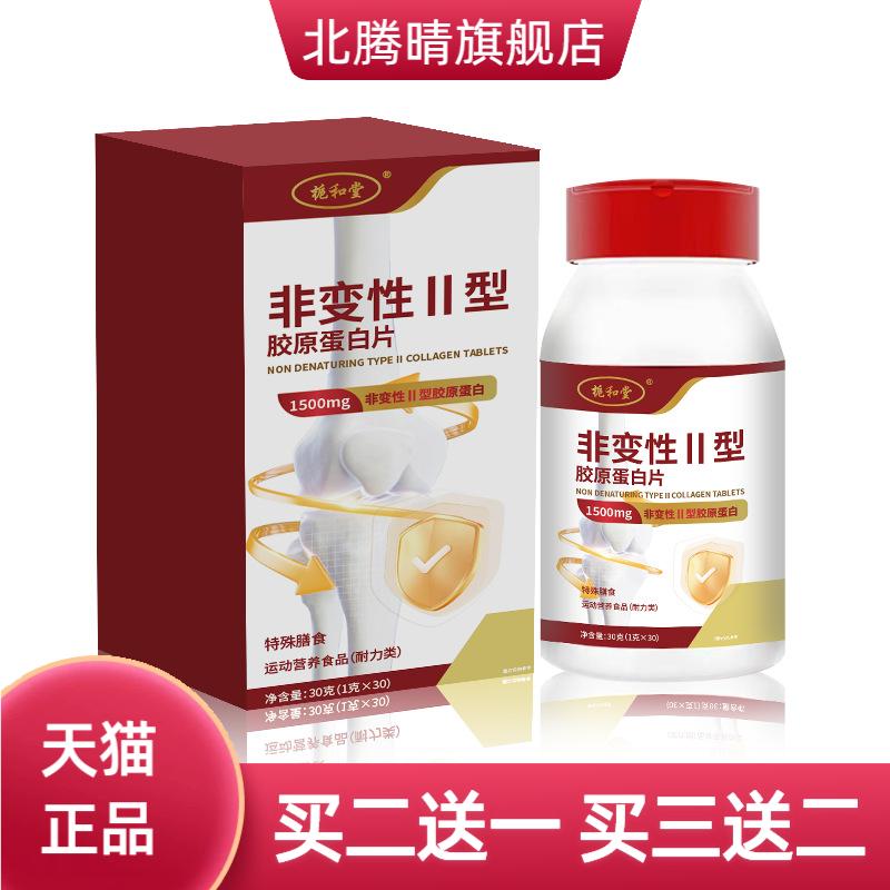 栀和堂非变性II型胶原蛋白片特殊