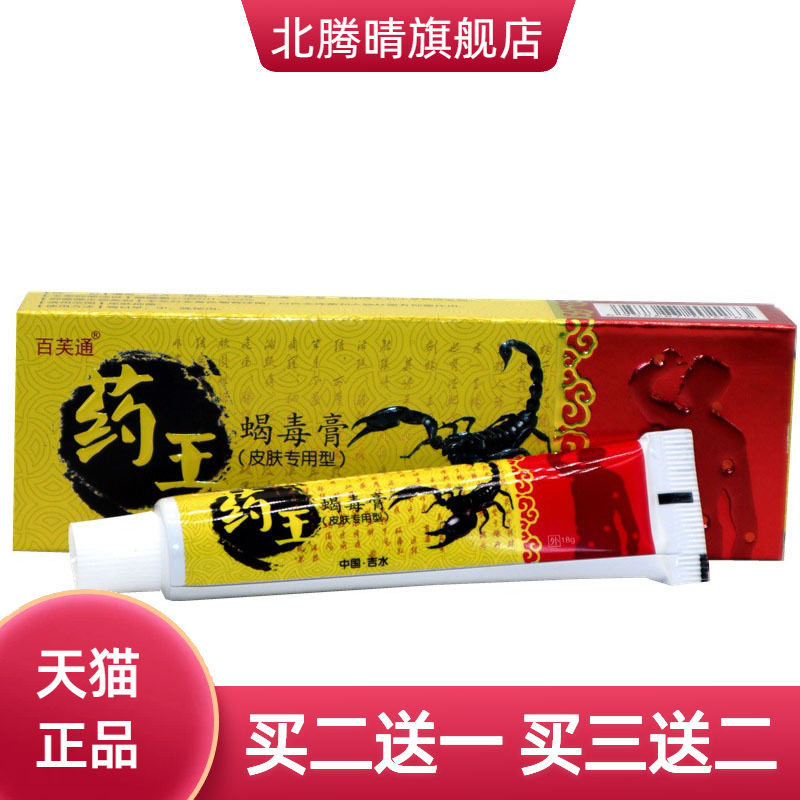 百芙通药王蝎毒膏草本乳膏皮肤