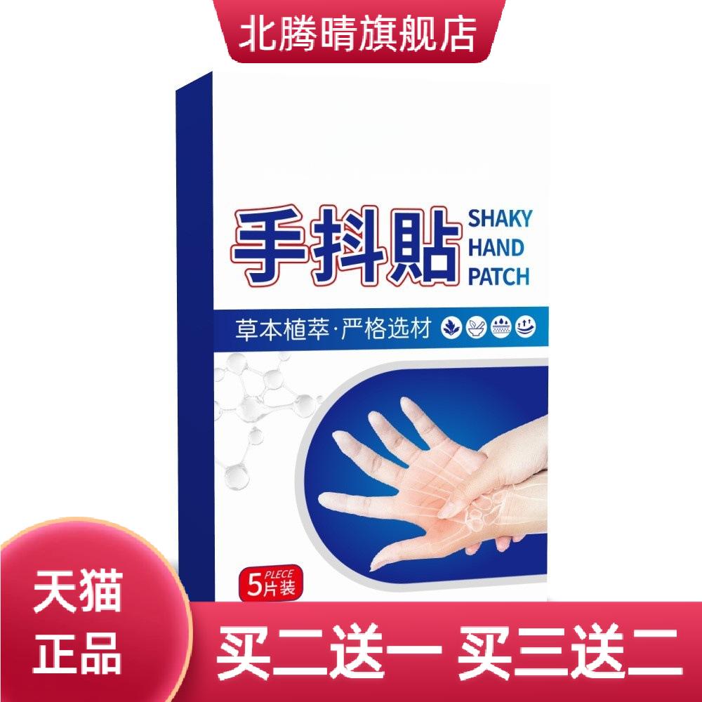 手抖贴肢体麻木贴贴关节膏药贴保