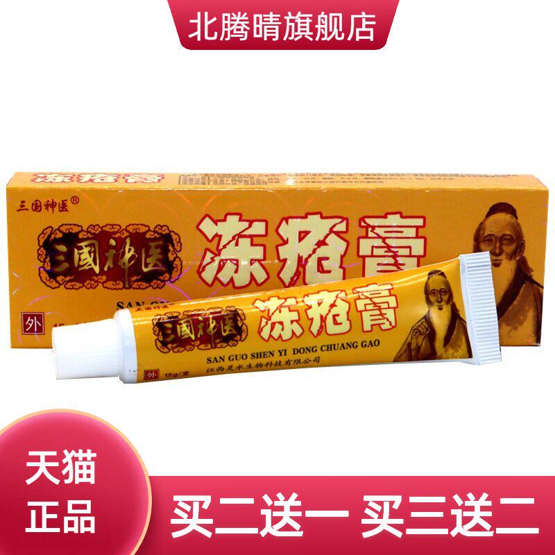 三国神医冻疮膏防冻止裂防裂霜秋冬滋润保湿冻伤膏抑菌乳膏