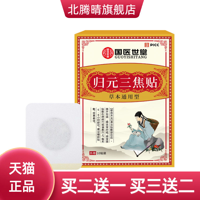 归元三焦贴全身肚脐贴穴位温灸贴